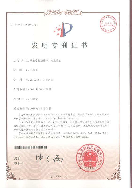 塑布收集及破碎、耙地設(shè)備